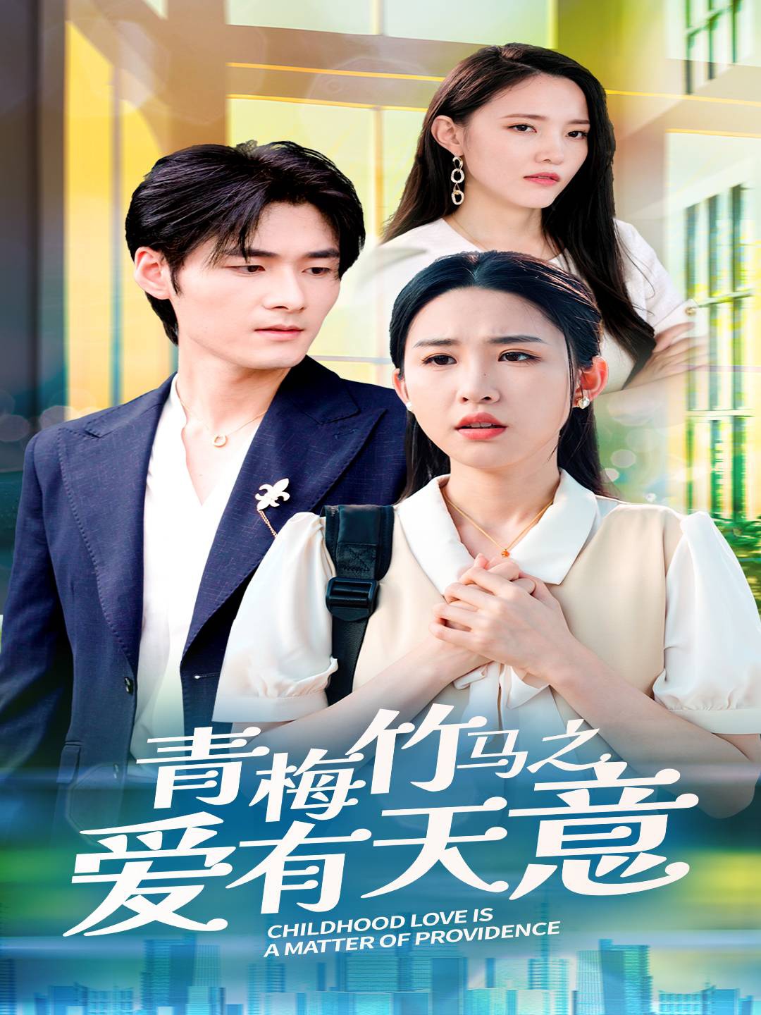 青梅竹马之爱有天意全集