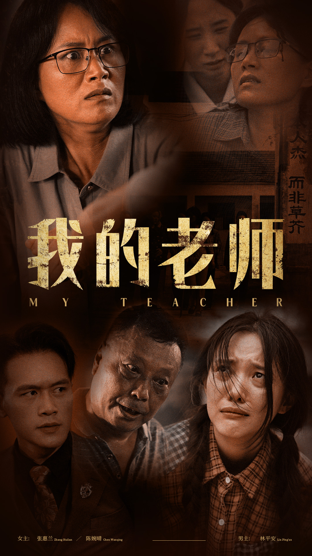 我的老师全集