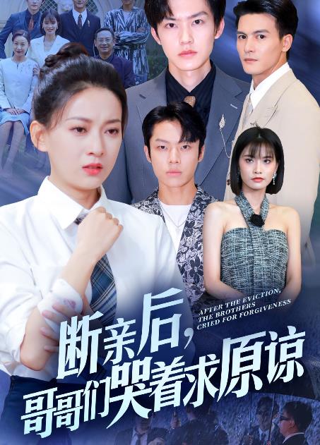 断亲后，哥哥们哭着求原谅全集