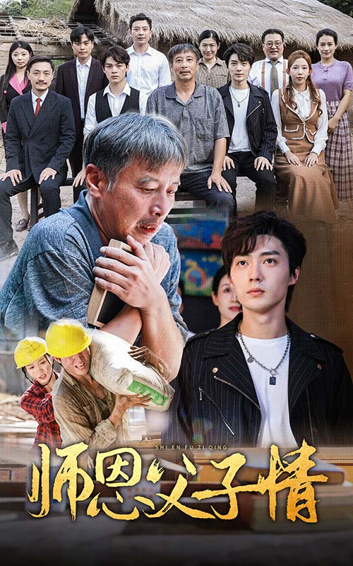 师恩父子情全集