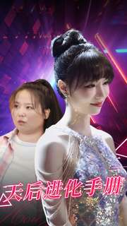 天后进化手册全集