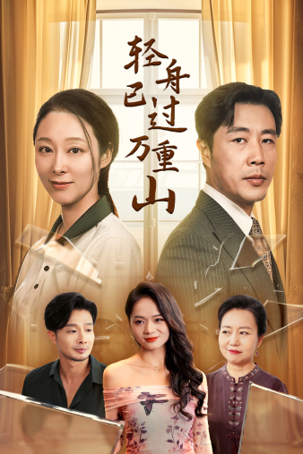 轻舟已过万重山全集