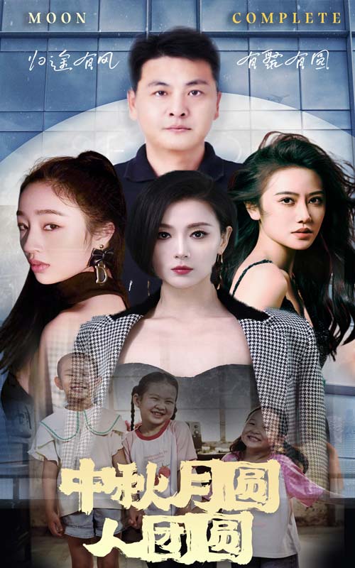 中秋月圆人团圆全集
