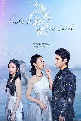 海边捡个他全集