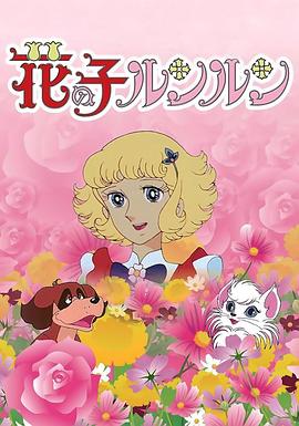 花仙子国语全集