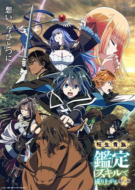 转生贵族凭鉴定技能扭转人生第2季全集