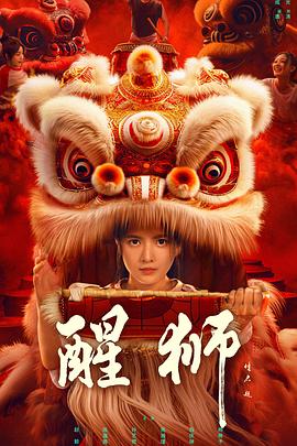 醒狮全集