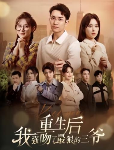 重生后我强吻了最狠的三爷全集