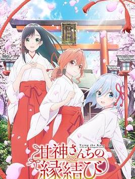缘结甘神家全集