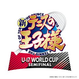 新网球王子U-17WORLDCUPSEMIFINAL全集