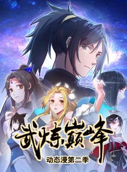 武炼巅峰动态漫画第2季全集