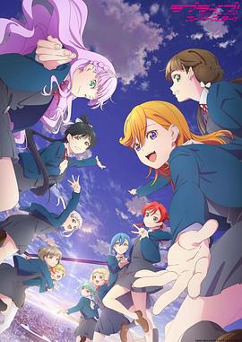 LoveLive! Superstar!! 第三季全集
