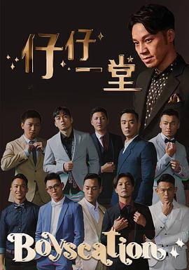 仔仔一堂第二季全集