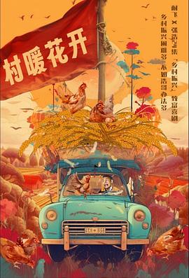 二龙湖·“村”暖花开全集