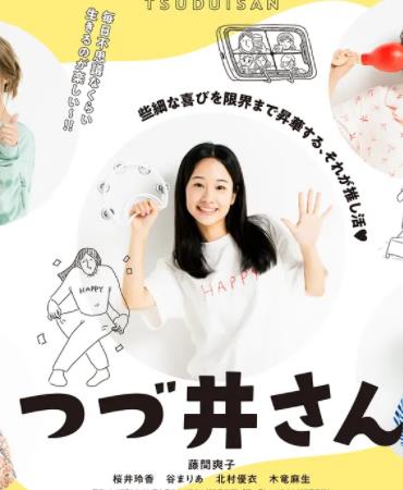 津津井小姐全集