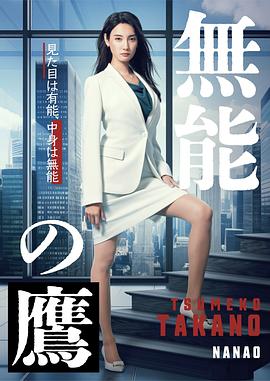 无能之鹰全集