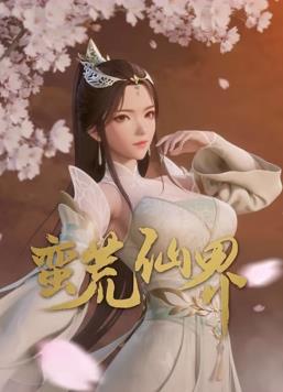 蛮荒仙界全集