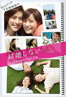 不结婚2012全集