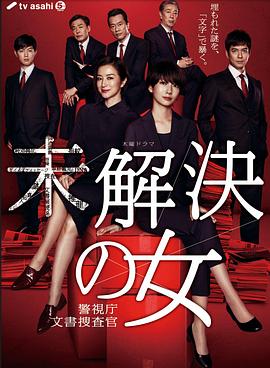 未解决之女警视厅文件捜査官全集