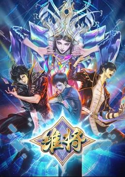 维将第二季全集