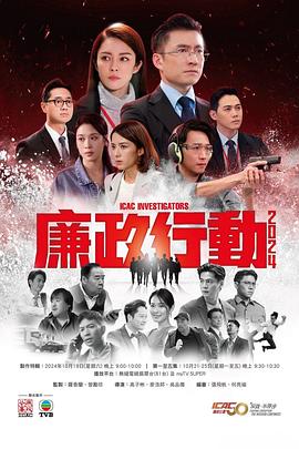 廉政行动2024国语全集
