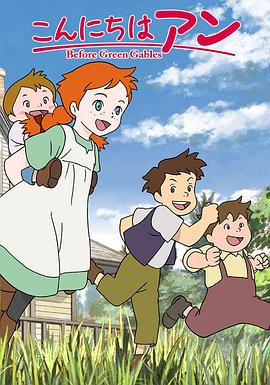 你好安妮～Before Green Gables～全集
