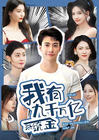 我有九千万亿系统金全集