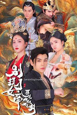 别摸了女帝，哥是神仙不是狗全集