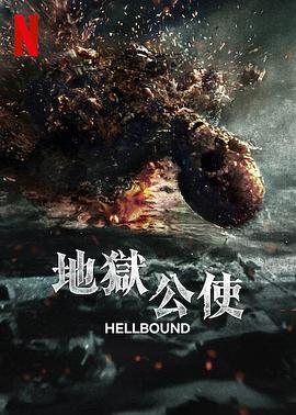 地狱公使 第二季全集