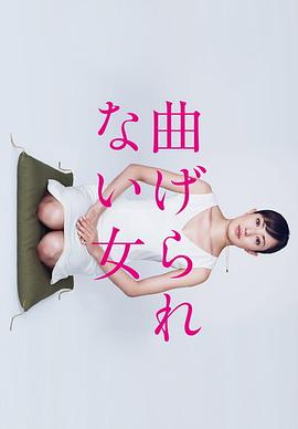 不屈服的女人全集