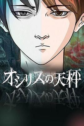 欧西里斯的天秤全集