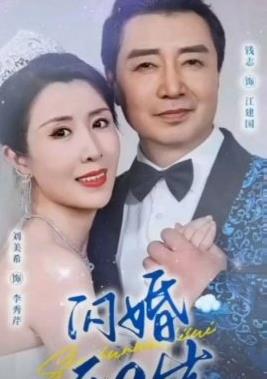 闪婚五十岁全集