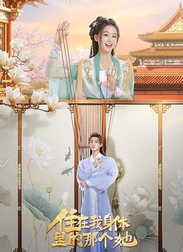 住在我身体里的那个她全集