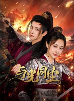 与光同尘全集