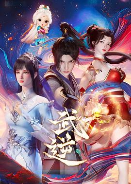 武逆2024全集
