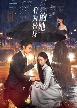 作为替身的她全集