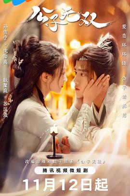 公子无双全集