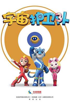 宇宙护卫队全集