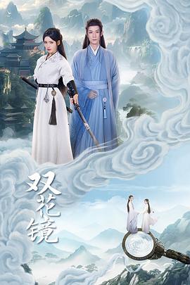 双花镜全集