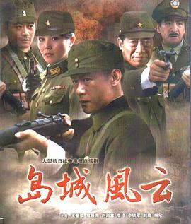 岛城风云全集