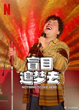盲目追梦去第二季全集