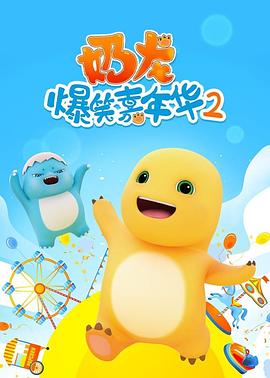 奶龙爆笑嘉年华2全集