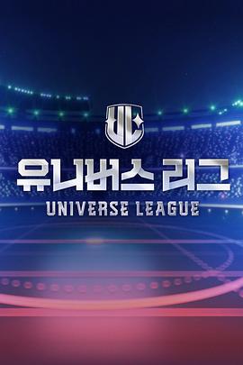 UniverseLeague全集