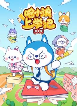 哈小浪上学记第1季全集