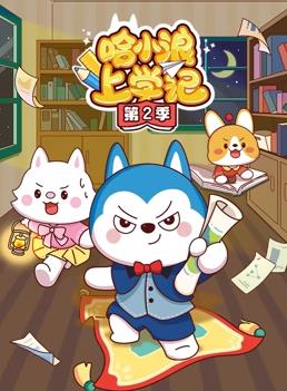 哈小浪上学记第2季全集