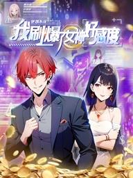 逆袭系统：我刷爆了女神好感度动态漫画全集