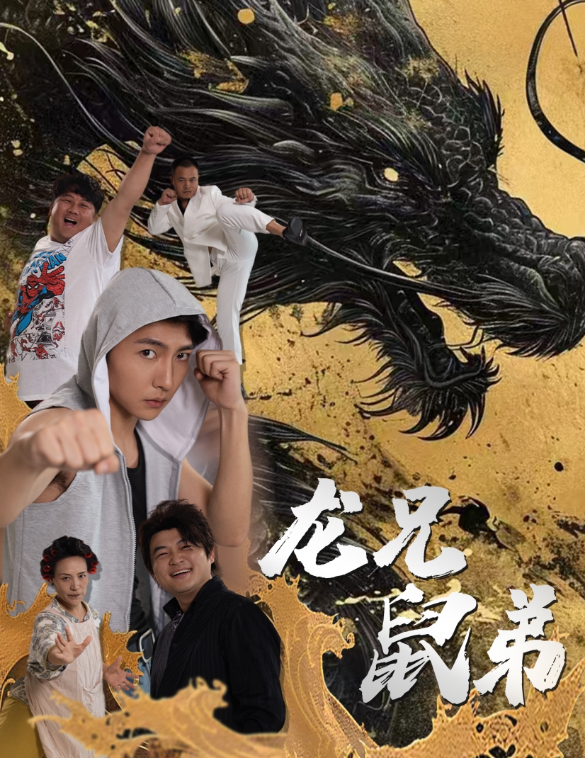 龙兄鼠弟短剧全集