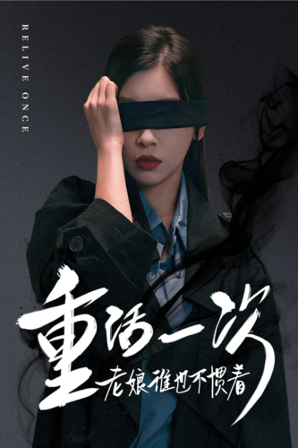 重活一次老娘谁也不惯着全集