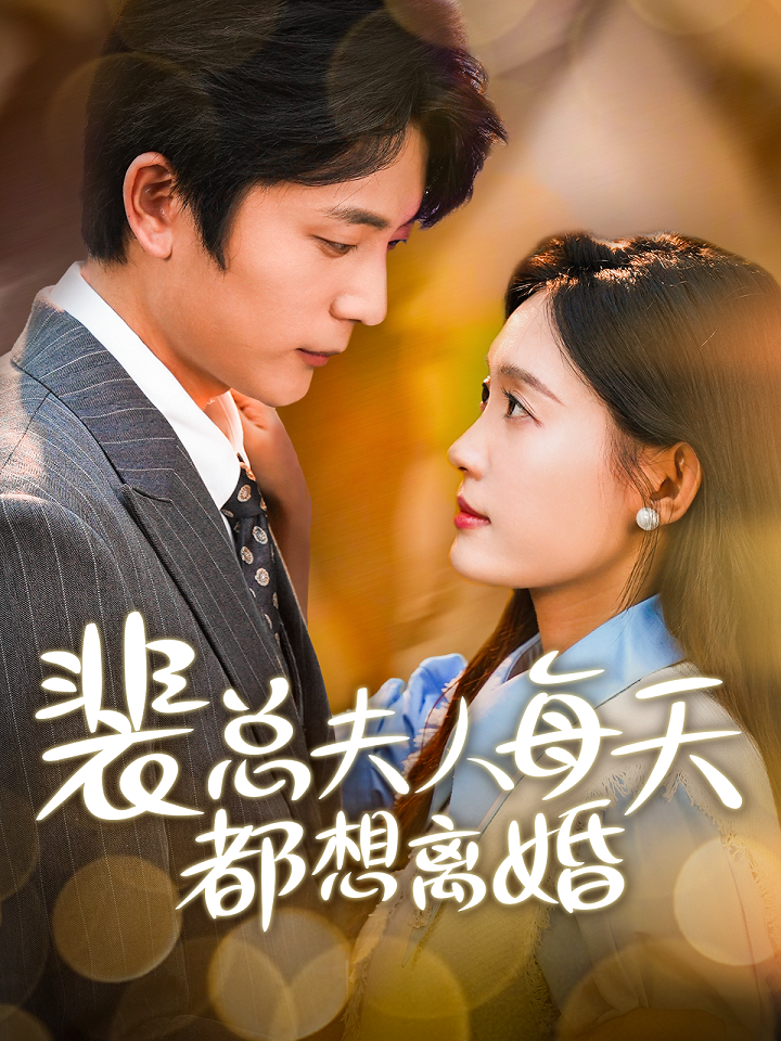 裴总夫人每天都想离婚全集