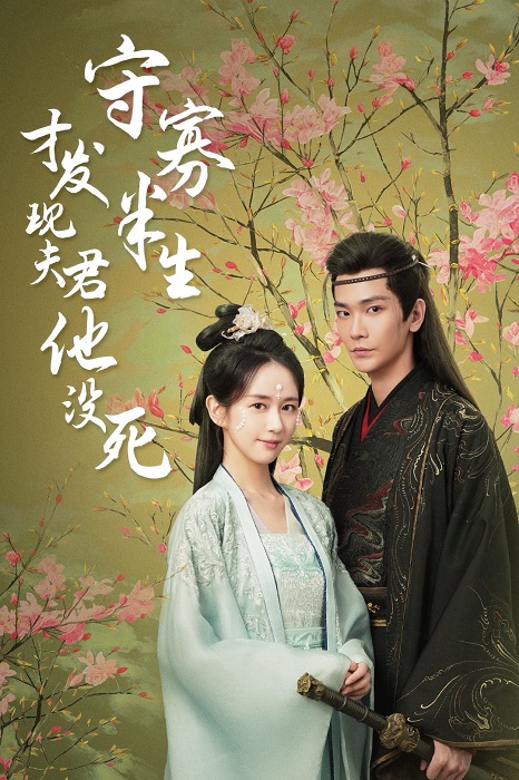 守寡半生才发现夫君他没死全集